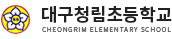 대구청림초등학교 로고